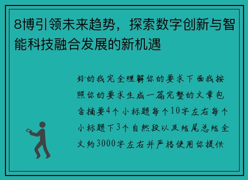 8博引领未来趋势，探索数字创新与智能科技融合发展的新机遇