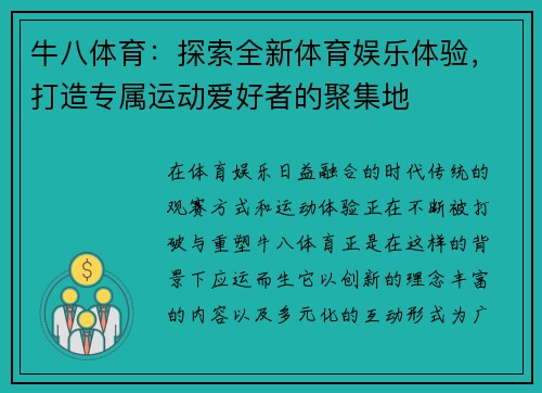 牛八体育：探索全新体育娱乐体验，打造专属运动爱好者的聚集地
