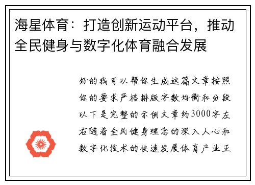 海星体育：打造创新运动平台，推动全民健身与数字化体育融合发展