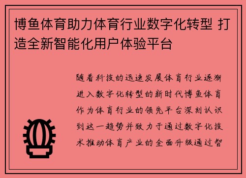 博鱼体育助力体育行业数字化转型 打造全新智能化用户体验平台