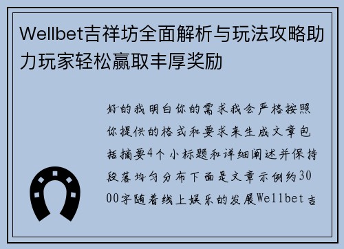 Wellbet吉祥坊全面解析与玩法攻略助力玩家轻松赢取丰厚奖励