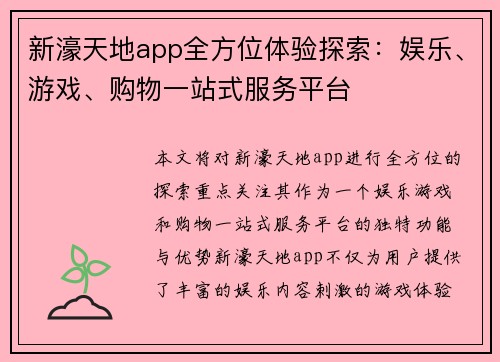 新濠天地app全方位体验探索：娱乐、游戏、购物一站式服务平台