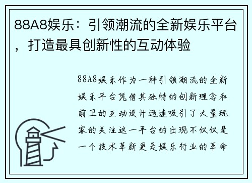 88A8娱乐：引领潮流的全新娱乐平台，打造最具创新性的互动体验
