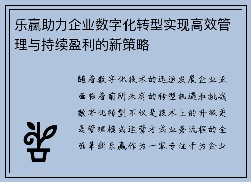 乐赢助力企业数字化转型实现高效管理与持续盈利的新策略