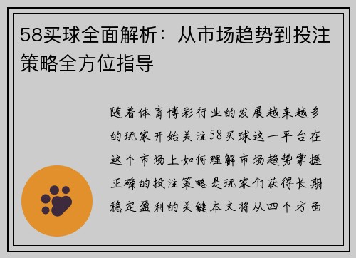 58买球全面解析：从市场趋势到投注策略全方位指导