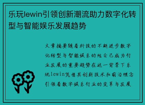 乐玩lewin引领创新潮流助力数字化转型与智能娱乐发展趋势