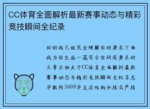 CC体育全面解析最新赛事动态与精彩竞技瞬间全纪录 CC体育全面解析最新赛事动态与精彩竞技瞬间全纪录