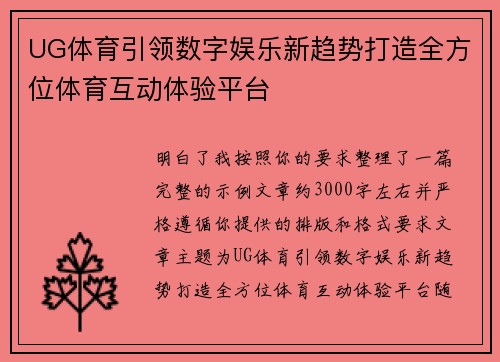 UG体育引领数字娱乐新趋势打造全方位体育互动体验平台 UG体育引领数字娱乐新趋势打造全方位体育互动体验平台