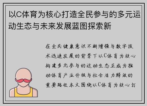 以C体育为核心打造全民参与的多元运动生态与未来发展蓝图探索新 以C体育为核心打造全民参与的多元运动生态与未来发展蓝图探索新