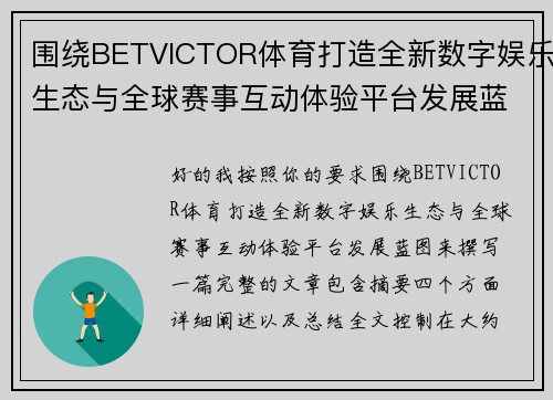 围绕BETVICTOR体育打造全新数字娱乐生态与全球赛事互动体验平台发展蓝图
