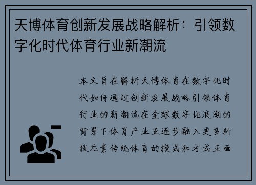 天博体育创新发展战略解析:引领数字化时代体育行业新潮流 天博体育创新发展战略解析:引领数字化时代体育行业新潮流