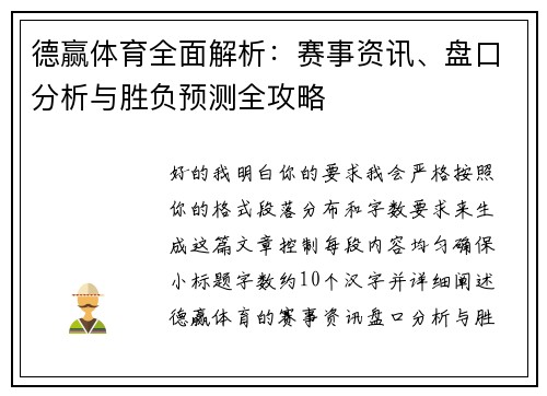 德赢体育全面解析:赛事资讯、盘口分析与胜负预测全攻略 德赢体育全面解析:赛事资讯、盘口分析与胜负预测全攻略