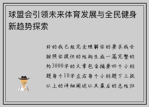 球盟会引领未来体育发展与全民健身新趋势探索