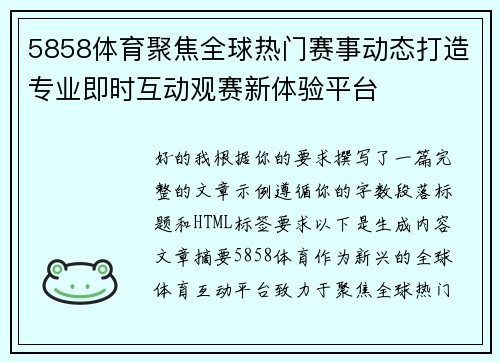 5858体育聚焦全球热门赛事动态打造专业即时互动观赛新体验平台