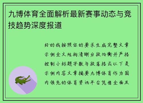 九博体育全面解析最新赛事动态与竞技趋势深度报道 九博体育全面解析最新赛事动态与竞技趋势深度报道