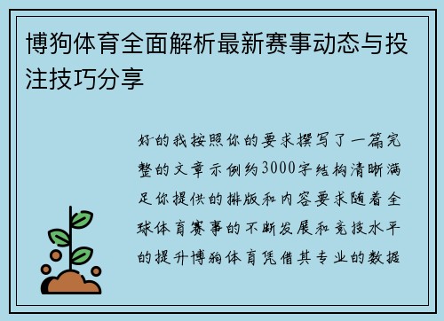 博狗体育全面解析最新赛事动态与投注技巧分享 博狗体育全面解析最新赛事动态与投注技巧分享
