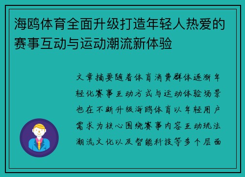海鸥体育全面升级打造年轻人热爱的赛事互动与运动潮流新体验
