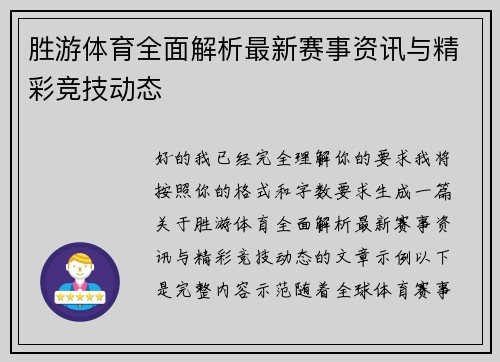 胜游体育全面解析最新赛事资讯与精彩竞技动态
