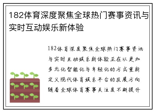 182体育深度聚焦全球热门赛事资讯与实时互动娱乐新体验