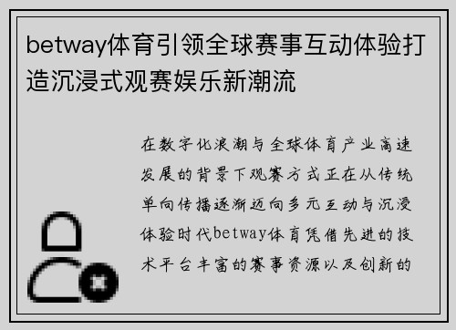 betway体育引领全球赛事互动体验打造沉浸式观赛娱乐新潮流 betway体育引领全球赛事互动体验打造沉浸式观赛娱乐新潮流