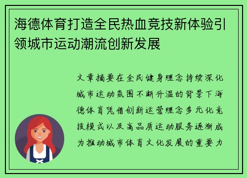 海德体育打造全民热血竞技新体验引领城市运动潮流创新发展 海德体育打造全民热血竞技新体验引领城市运动潮流创新发展