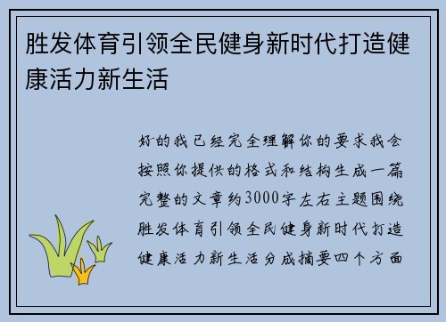 胜发体育引领全民健身新时代打造健康活力新生活