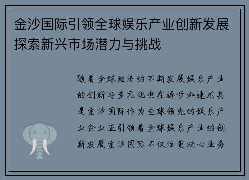 金沙国际引领全球娱乐产业创新发展探索新兴市场潜力与挑战 金沙国际引领全球娱乐产业创新发展探索新兴市场潜力与挑战