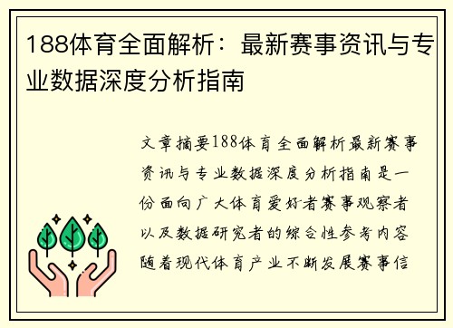 188体育全面解析：最新赛事资讯与专业数据深度分析指南