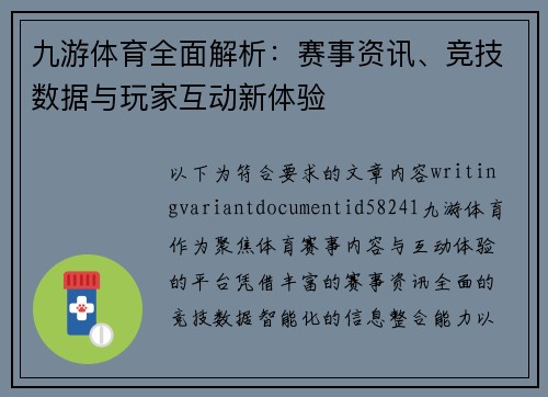 九游体育全面解析：赛事资讯、竞技数据与玩家互动新体验