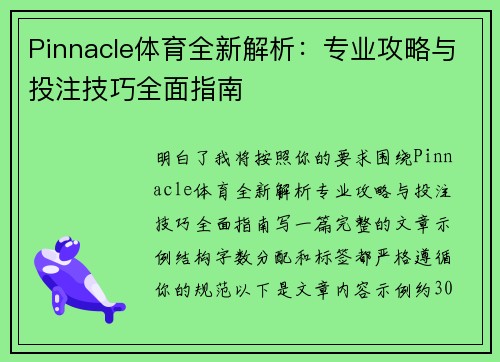 Pinnacle体育全新解析：专业攻略与投注技巧全面指南
