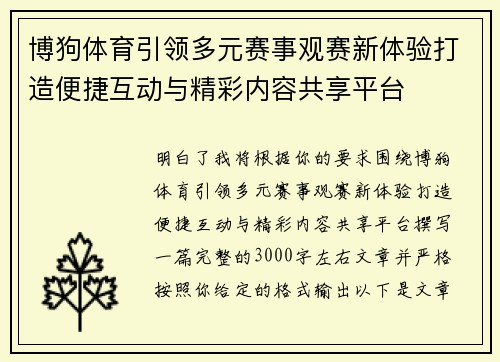 博狗体育引领多元赛事观赛新体验打造便捷互动与精彩内容共享平台