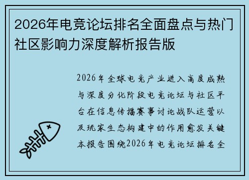 2026年电竞论坛排名全面盘点与热门社区影响力深度解析报告版