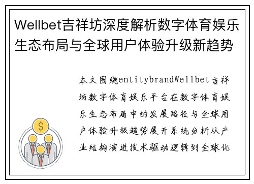 Wellbet吉祥坊深度解析数字体育娱乐生态布局与全球用户体验升级新趋势观察