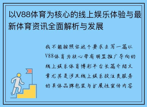 以V88体育为核心的线上娱乐体验与最新体育资讯全面解析与发展