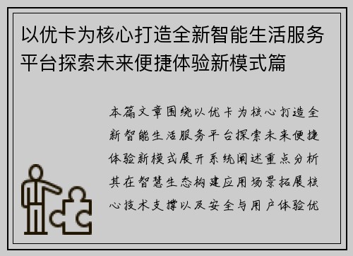 以优卡为核心打造全新智能生活服务平台探索未来便捷体验新模式篇
