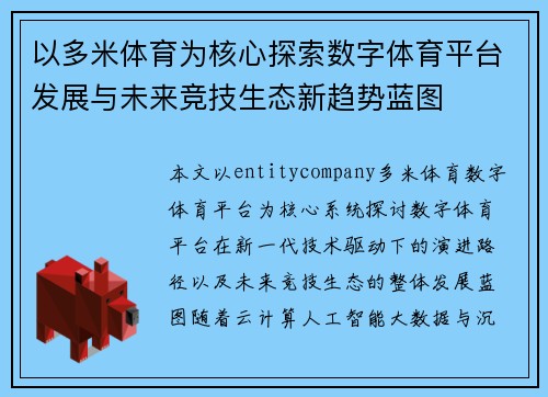 以多米体育为核心探索数字体育平台发展与未来竞技生态新趋势蓝图