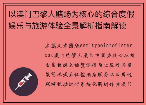 以澳门巴黎人赌场为核心的综合度假娱乐与旅游体验全景解析指南解读 以澳门巴黎人赌场为核心的综合度假娱乐与旅游体验全景解析指南解读
