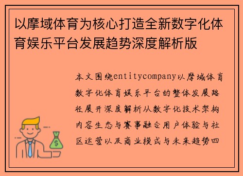 以摩域体育为核心打造全新数字化体育娱乐平台发展趋势深度解析版