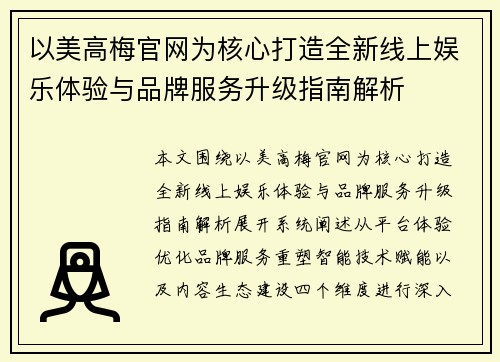 以美高梅官网为核心打造全新线上娱乐体验与品牌服务升级指南解析 以美高梅官网为核心打造全新线上娱乐体验与品牌服务升级指南解析