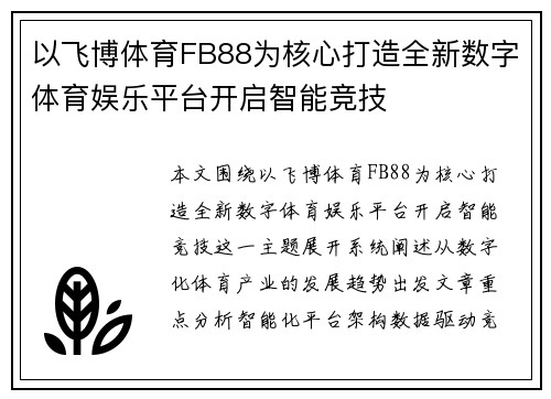 以飞博体育FB88为核心打造全新数字体育娱乐平台开启智能竞技
