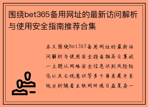 围绕bet365备用网址的最新访问解析与使用安全指南推荐合集 围绕bet365备用网址的最新访问解析与使用安全指南推荐合集