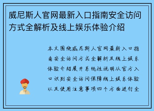 威尼斯人官网最新入口指南安全访问方式全解析及线上娱乐体验介绍