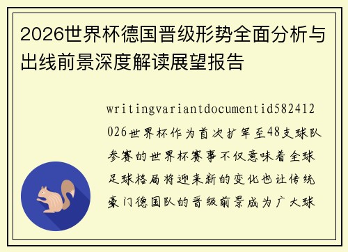 2026世界杯德国晋级形势全面分析与出线前景深度解读展望报告