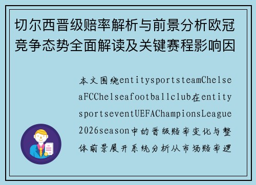切尔西晋级赔率解析与前景分析欧冠竞争态势全面解读及关键赛程影响因素 切尔西晋级赔率解析与前景分析欧冠竞争态势全面解读及关键赛程影响因素