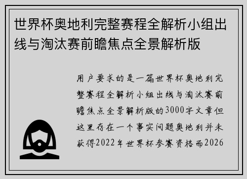 世界杯奥地利完整赛程全解析小组出线与淘汰赛前瞻焦点全景解析版 世界杯奥地利完整赛程全解析小组出线与淘汰赛前瞻焦点全景解析版