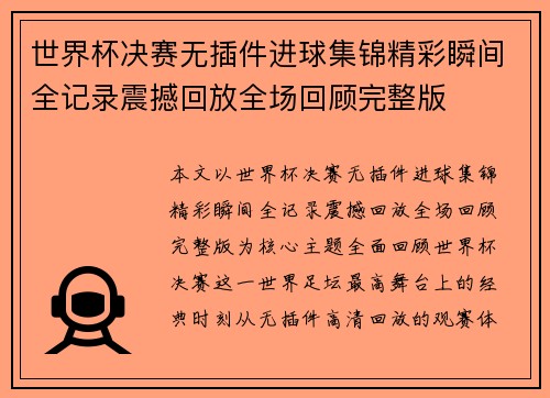 世界杯决赛无插件进球集锦精彩瞬间全记录震撼回放全场回顾完整版