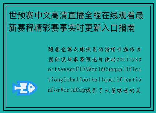 世预赛中文高清直播全程在线观看最新赛程精彩赛事实时更新入口指南