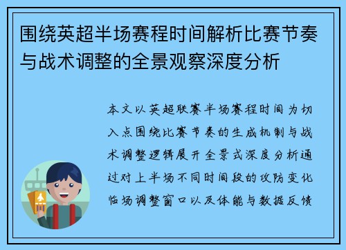 围绕英超半场赛程时间解析比赛节奏与战术调整的全景观察深度分析