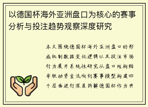 以德国杯海外亚洲盘口为核心的赛事分析与投注趋势观察深度研究