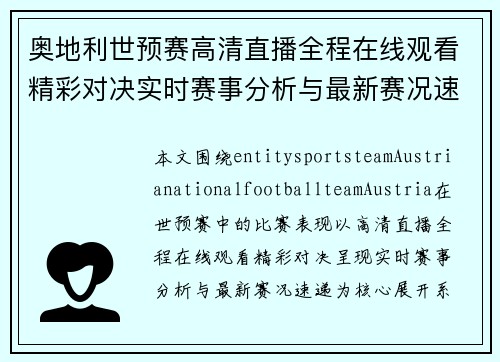 奥地利世预赛高清直播全程在线观看精彩对决实时赛事分析与最新赛况速递